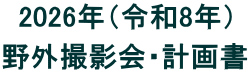 2026年（令和8年） 野外撮影会・計画書