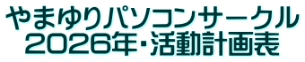 やまゆりパソコンサークル 2026年・活動計画表